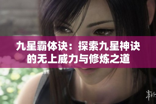 九星霸体诀：探索九星神诀的无上威力与修炼之道