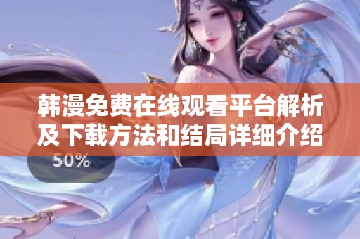 韩漫免费在线观看平台解析及下载方法和结局详细介绍