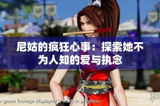 尼姑的疯狂心事：探索她不为人知的爱与执念