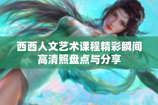 西西人文艺术课程精彩瞬间高清照盘点与分享