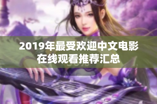 2019年最受欢迎中文电影在线观看推荐汇总
