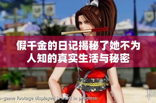 假千金的日记揭秘了她不为人知的真实生活与秘密