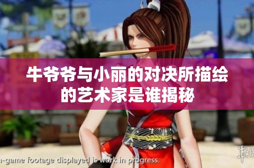 牛爷爷与小丽的对决所描绘的艺术家是谁揭秘