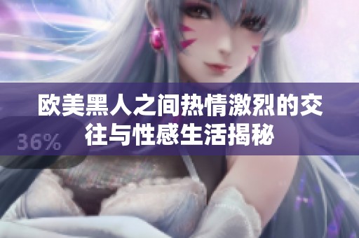 欧美黑人之间热情激烈的交往与性感生活揭秘