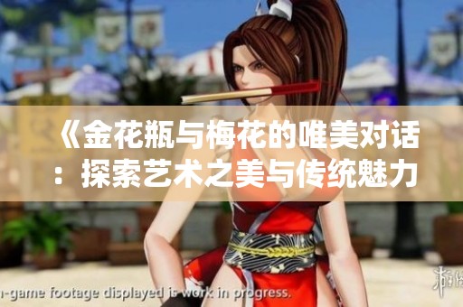 《金花瓶与梅花的唯美对话：探索艺术之美与传统魅力》