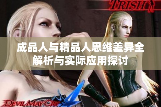 成品人与精品人思维差异全解析与实际应用探讨