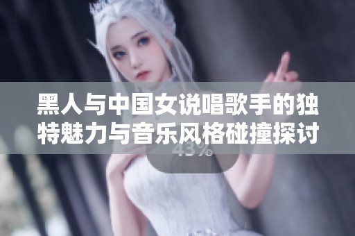 黑人与中国女说唱歌手的独特魅力与音乐风格碰撞探讨