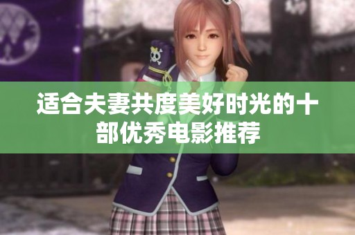 适合夫妻共度美好时光的十部优秀电影推荐