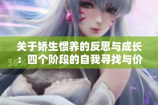 关于娇生惯养的反思与成长：四个阶段的自我寻找与价值重塑