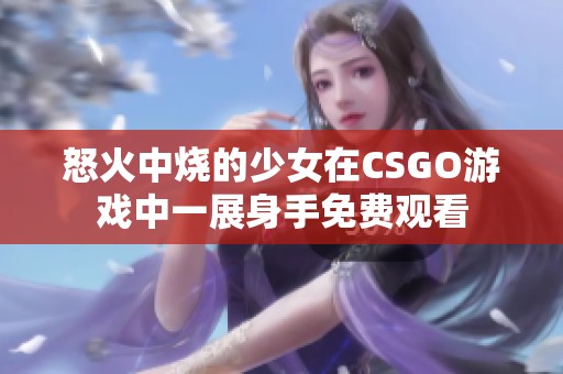 怒火中烧的少女在CSGO游戏中一展身手免费观看