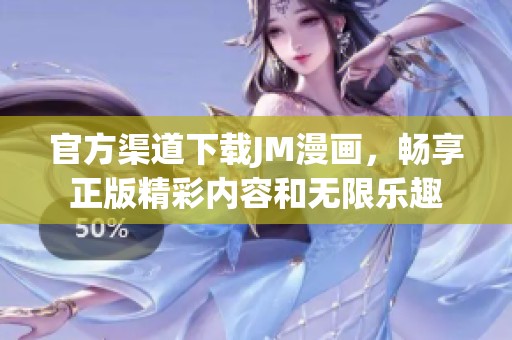 官方渠道下载JM漫画，畅享正版精彩内容和无限乐趣