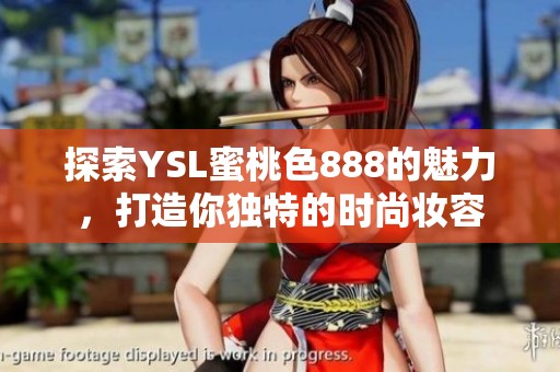 探索YSL蜜桃色888的魅力，打造你独特的时尚妆容