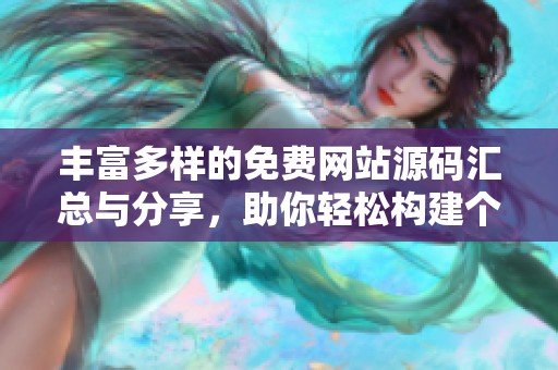 丰富多样的免费网站源码汇总与分享，助你轻松构建个人项目