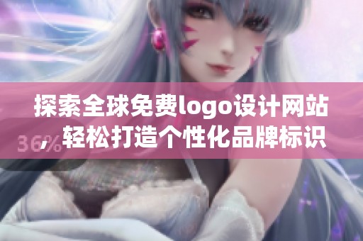 探索全球免费logo设计网站，轻松打造个性化品牌标识