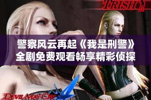 警察风云再起《我是刑警》全剧免费观看畅享精彩侦探故事