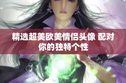精选超美欧美情侣头像 配对你的独特个性