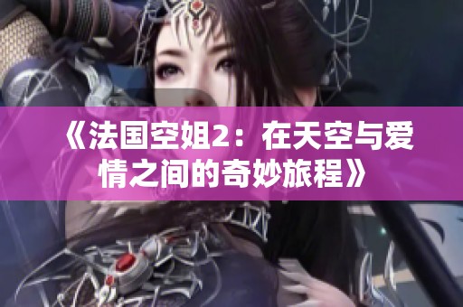 《法国空姐2：在天空与爱情之间的奇妙旅程》