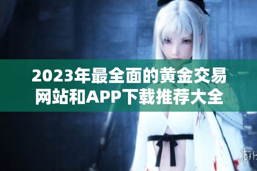 2023年最全面的黄金交易网站和APP下载推荐大全