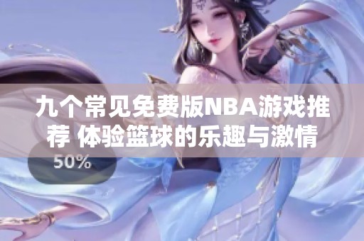 九个常见免费版NBA游戏推荐 体验篮球的乐趣与激情
