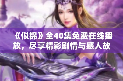 《似锦》全40集免费在线播放，尽享精彩剧情与感人故事