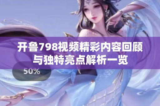 开鲁798视频精彩内容回顾与独特亮点解析一览