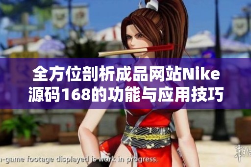 全方位剖析成品网站Nike源码168的功能与应用技巧