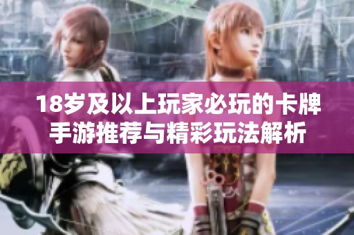 18岁及以上玩家必玩的卡牌手游推荐与精彩玩法解析
