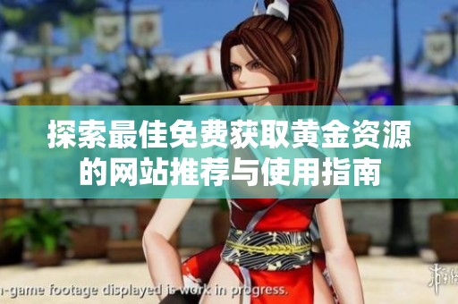 探索最佳免费获取黄金资源的网站推荐与使用指南