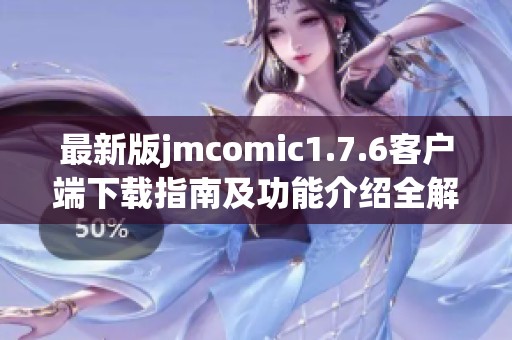 最新版jmcomic1.7.6客户端下载指南及功能介绍全解析