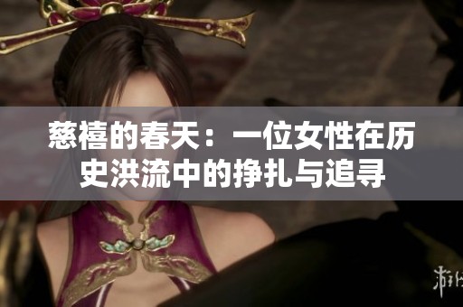 慈禧的春天：一位女性在历史洪流中的挣扎与追寻