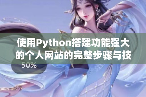 使用Python搭建功能强大的个人网站的完整步骤与技巧解析
