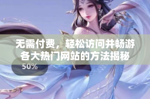 无需付费，轻松访问并畅游各大热门网站的方法揭秘