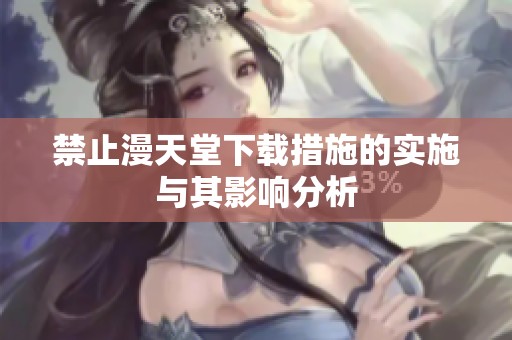 禁止漫天堂下载措施的实施与其影响分析