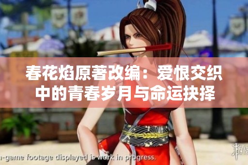 春花焰原著改编：爱恨交织中的青春岁月与命运抉择